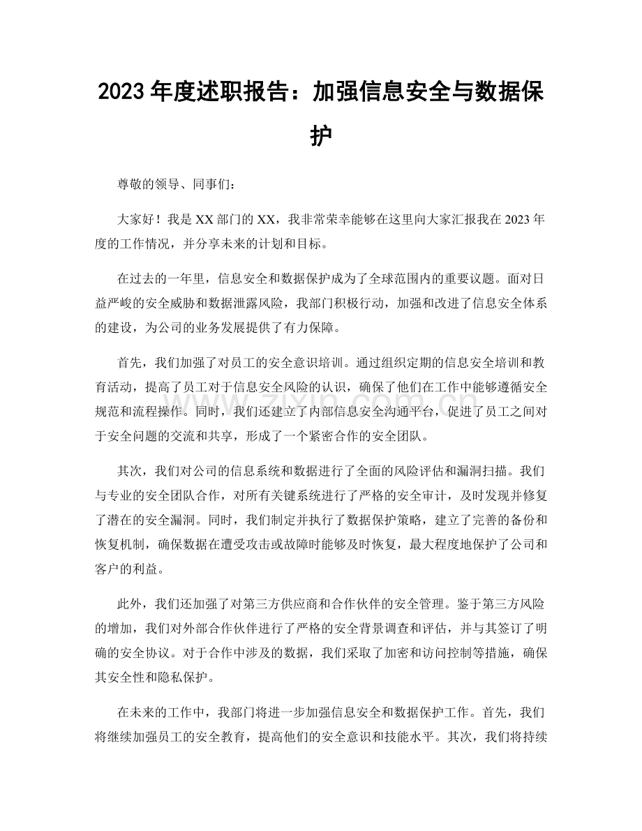2023年度述职报告：加强信息安全与数据保护.docx_第1页