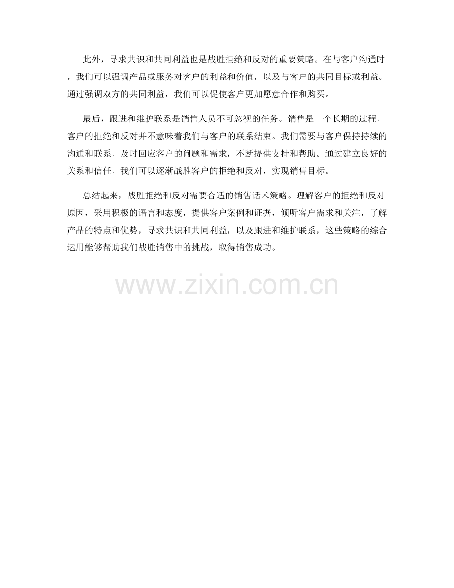 战胜拒绝和反对的销售话术策略.docx_第2页