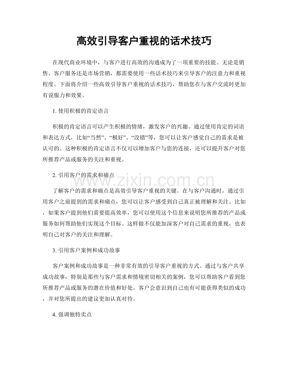 高效引导客户重视的话术技巧.docx_第1页