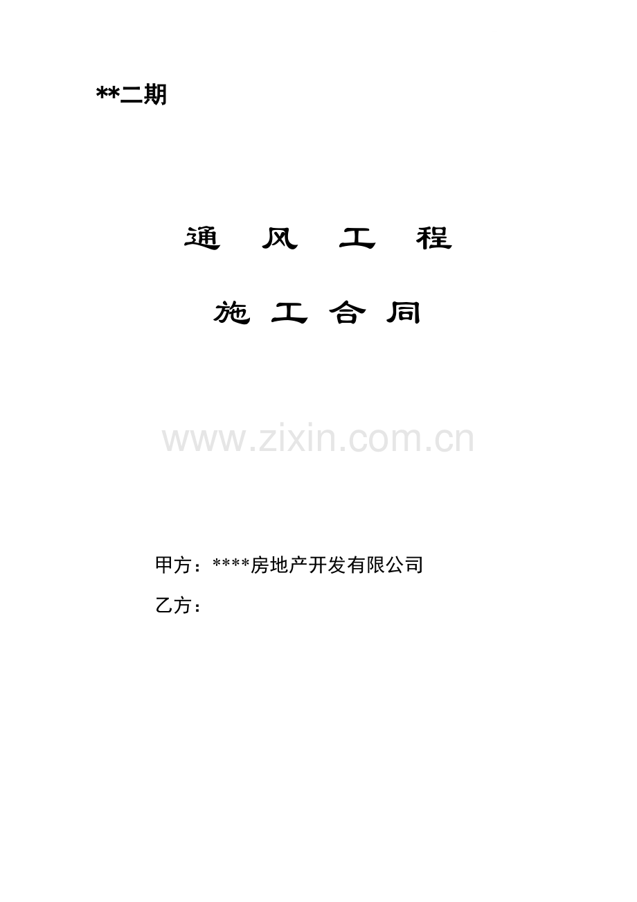小区通风工程招标文件.doc_第1页