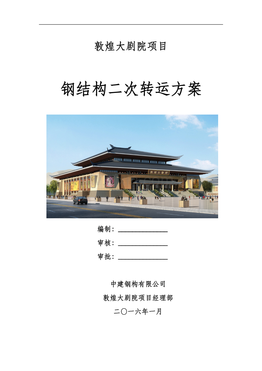 敦煌大剧院钢结构二次转运方案.doc_第1页