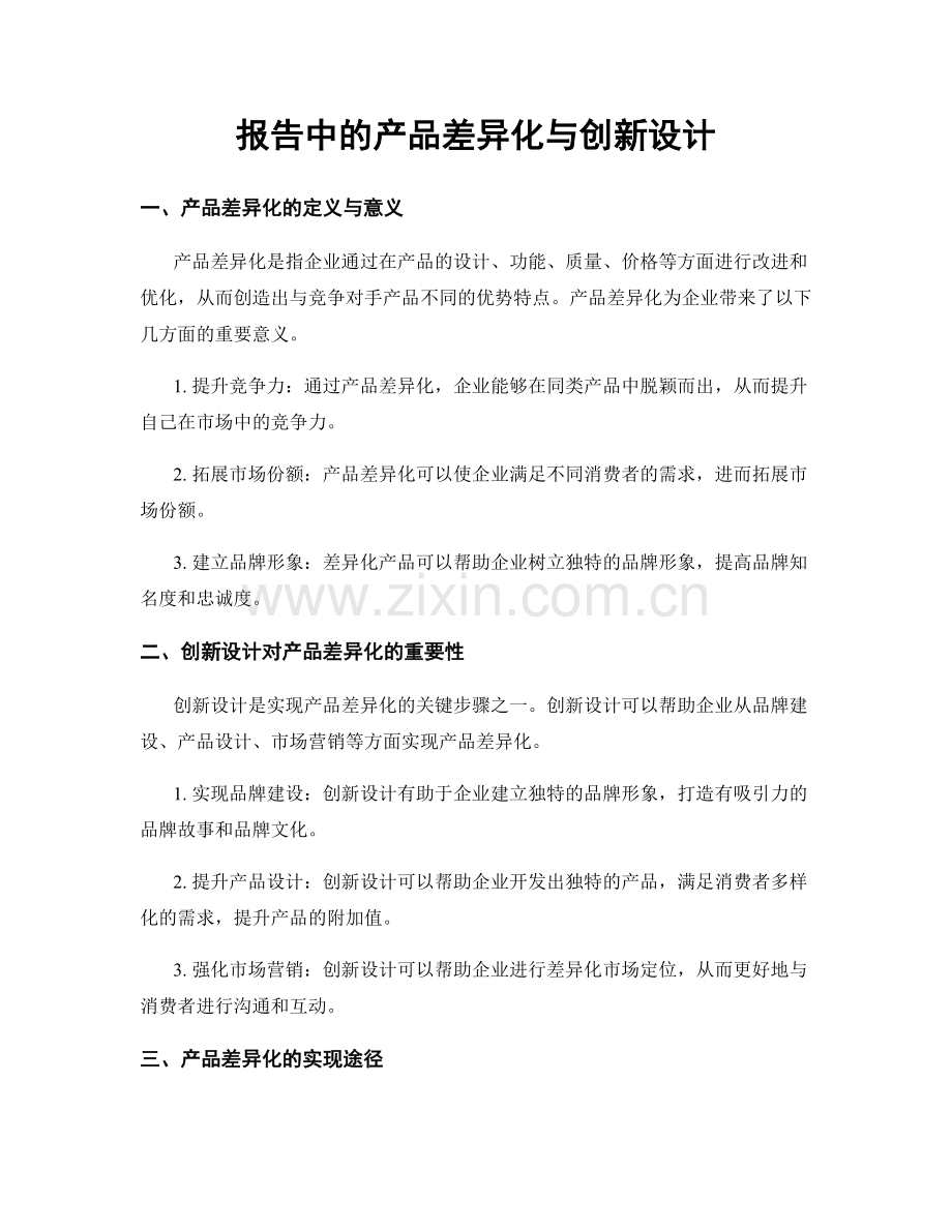 报告中的产品差异化与创新设计.docx_第1页