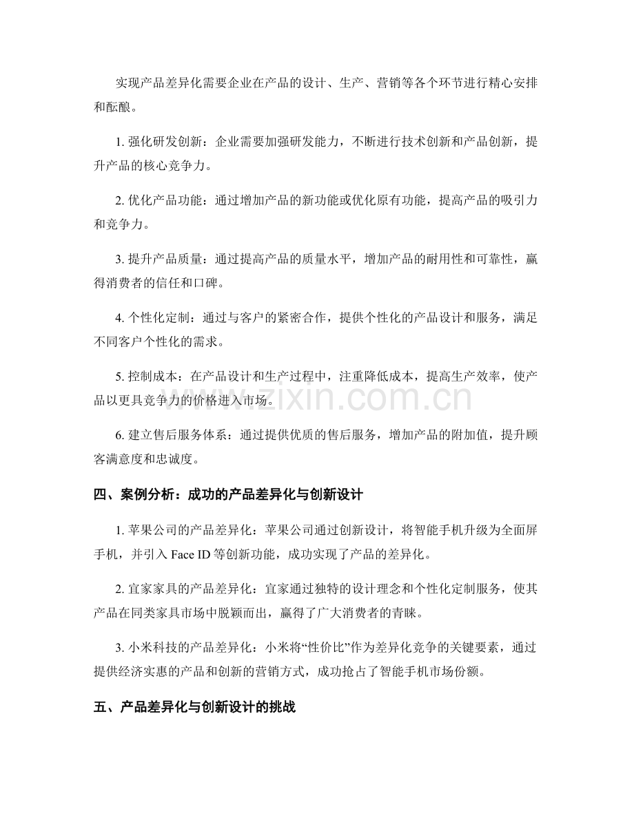 报告中的产品差异化与创新设计.docx_第2页