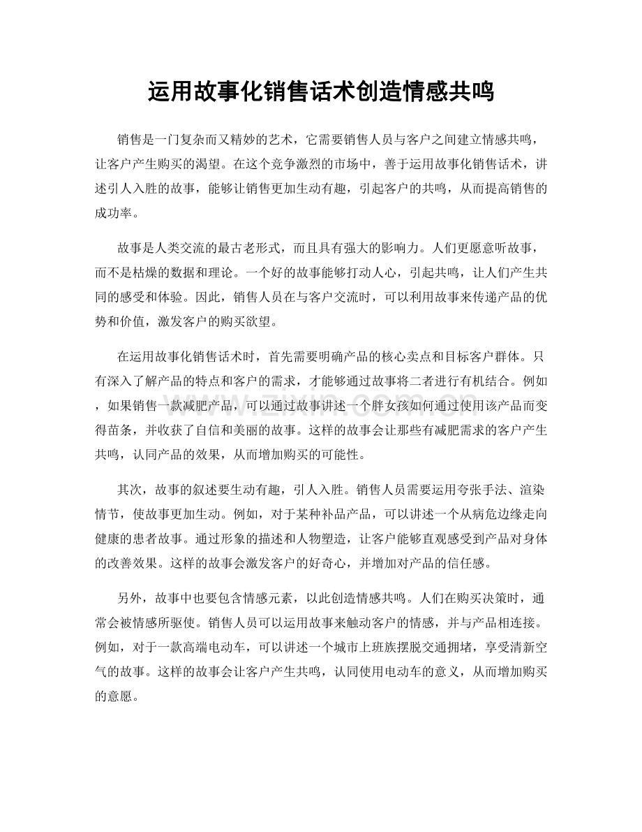运用故事化销售话术创造情感共鸣.docx_第1页