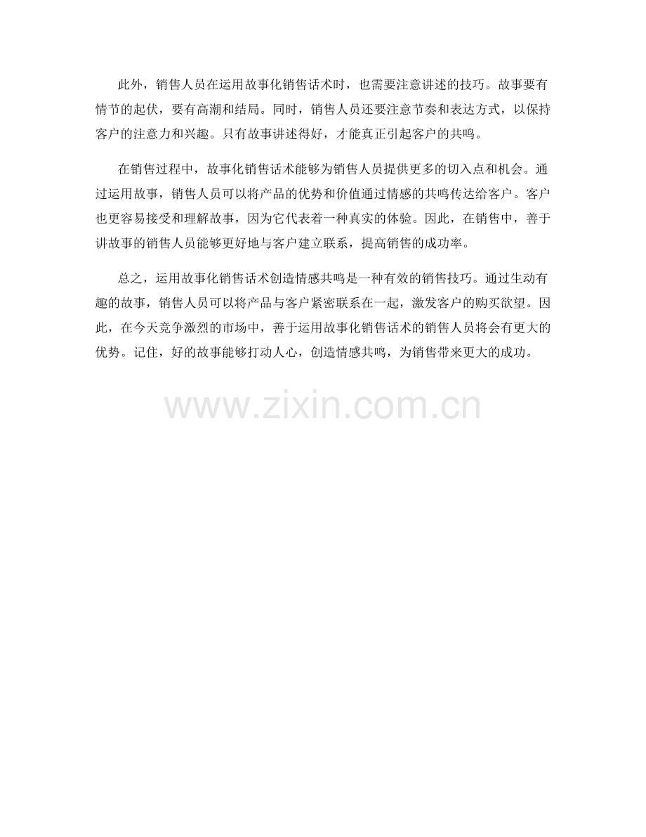 运用故事化销售话术创造情感共鸣.docx_第2页