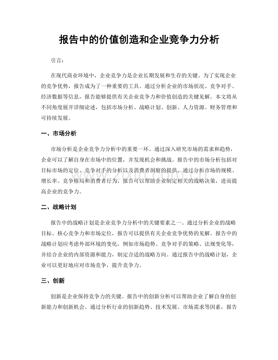 报告中的价值创造和企业竞争力分析.docx_第1页