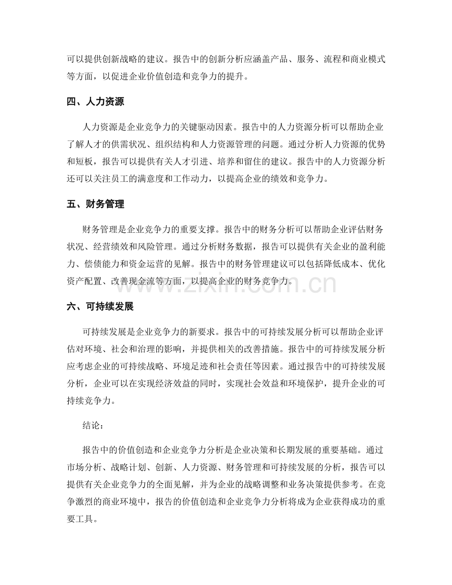 报告中的价值创造和企业竞争力分析.docx_第2页