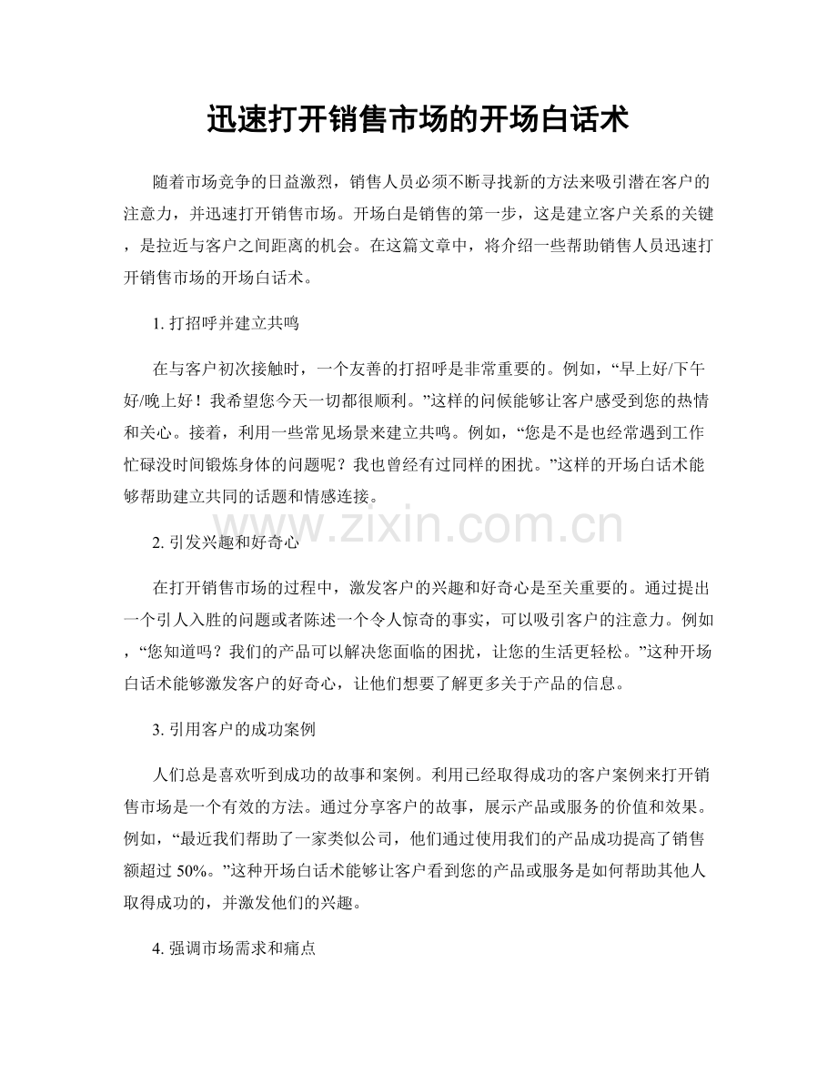 迅速打开销售市场的开场白话术.docx_第1页