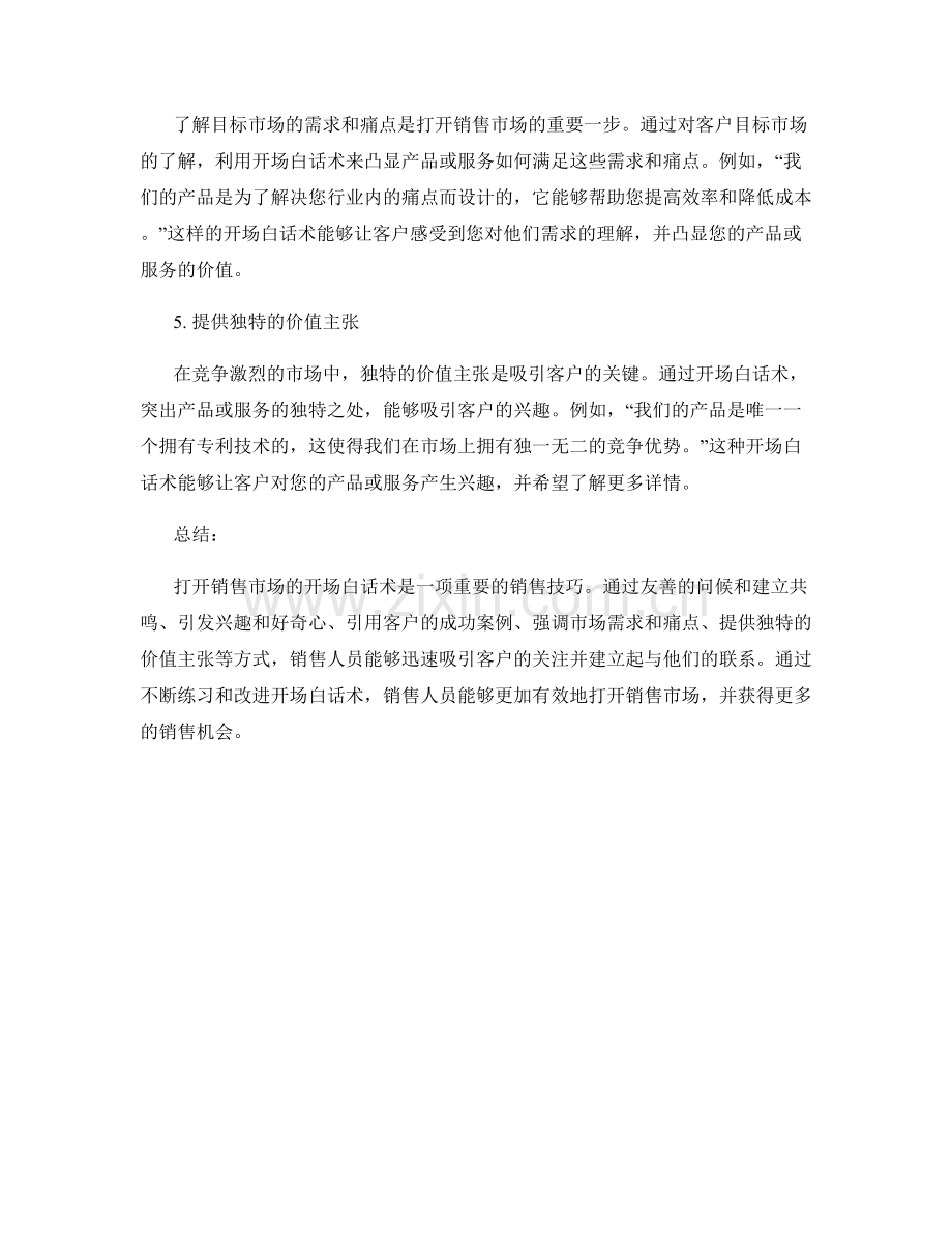 迅速打开销售市场的开场白话术.docx_第2页