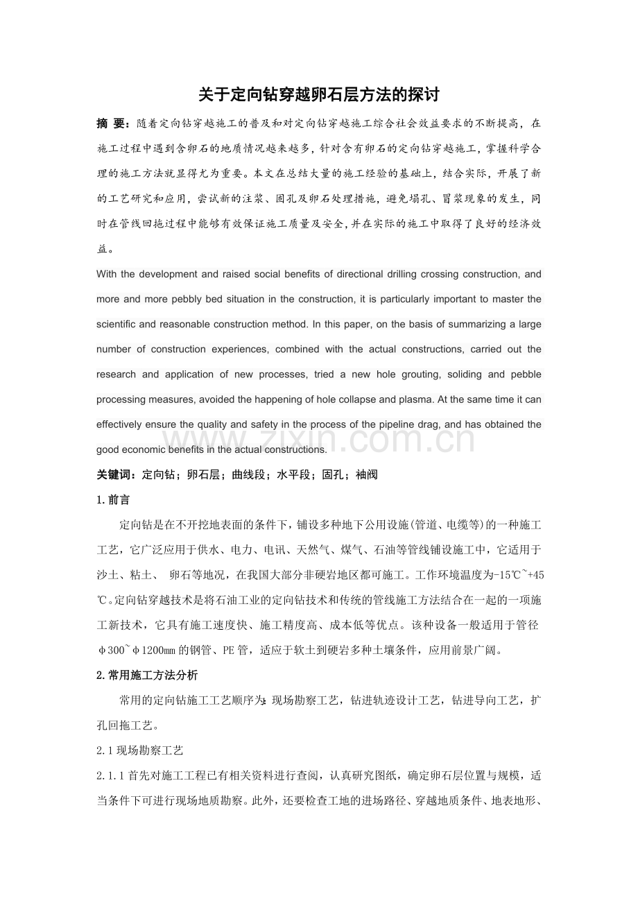 关于定向钻穿越卵石层方法的探讨.doc_第1页