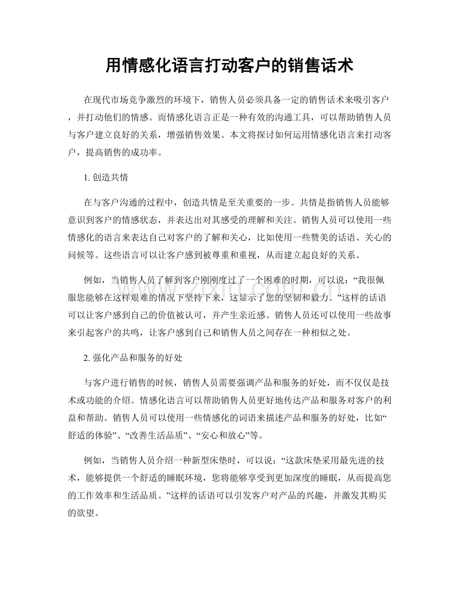 用情感化语言打动客户的销售话术.docx_第1页