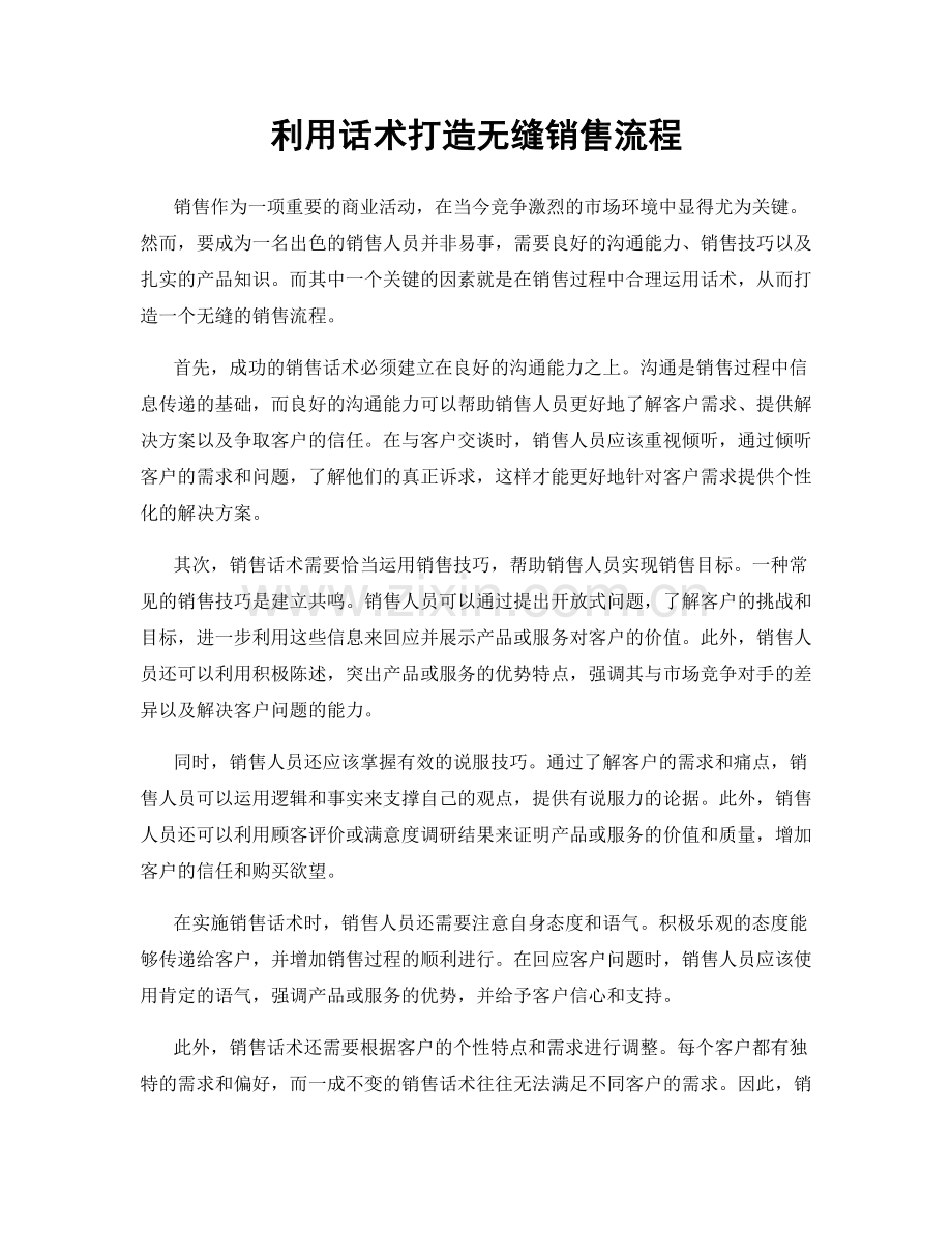 利用话术打造无缝销售流程.docx_第1页