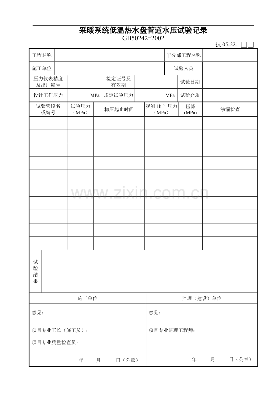 采暖系统低温热水盘管道水压试验记录.doc_第1页