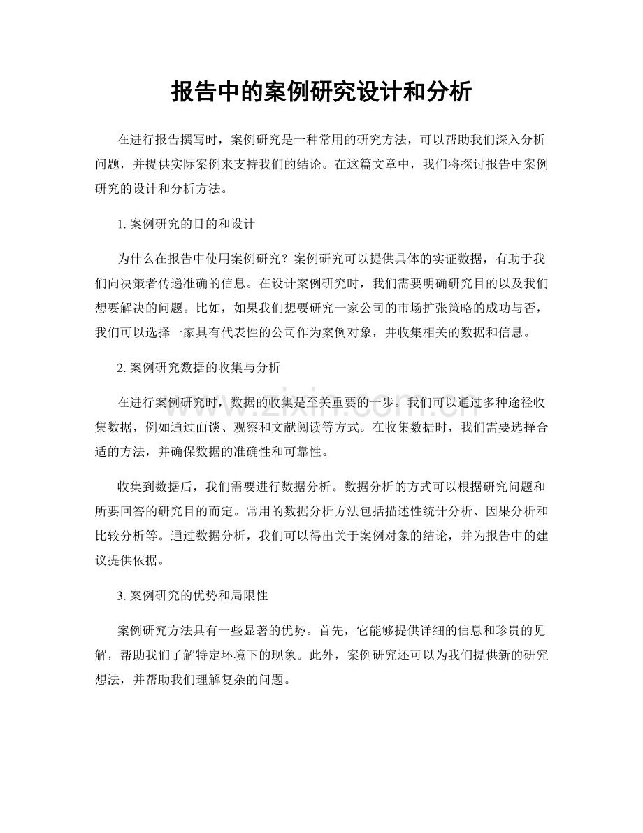 报告中的案例研究设计和分析.docx_第1页