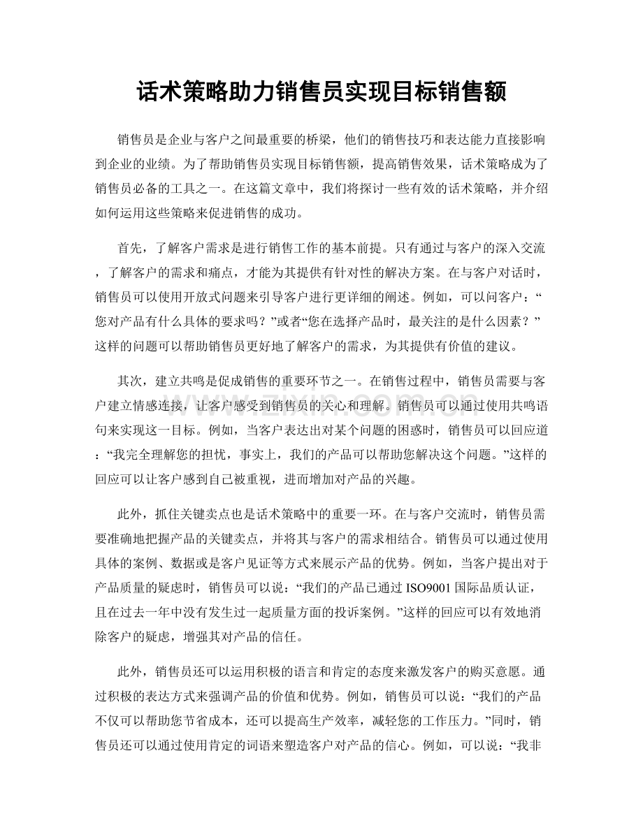 话术策略助力销售员实现目标销售额.docx_第1页