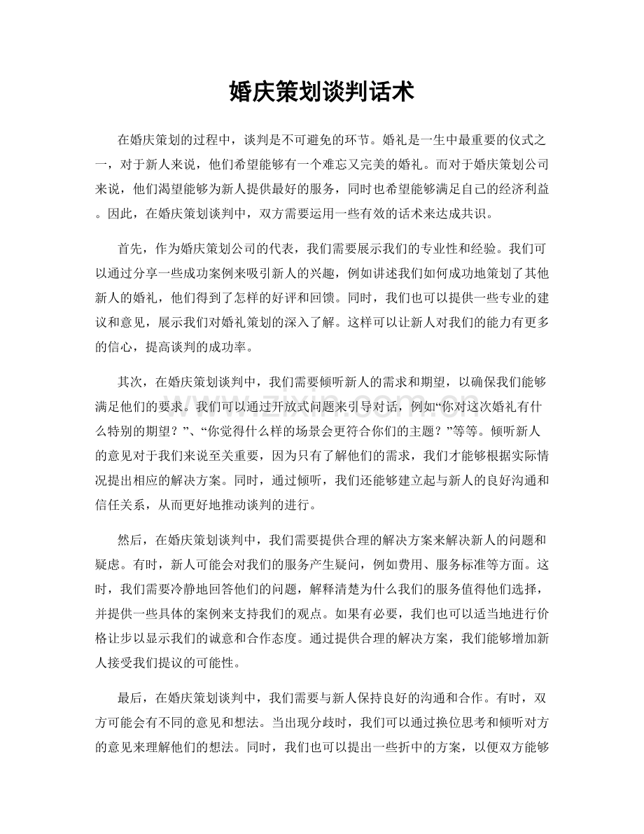 婚庆策划谈判话术.docx_第1页