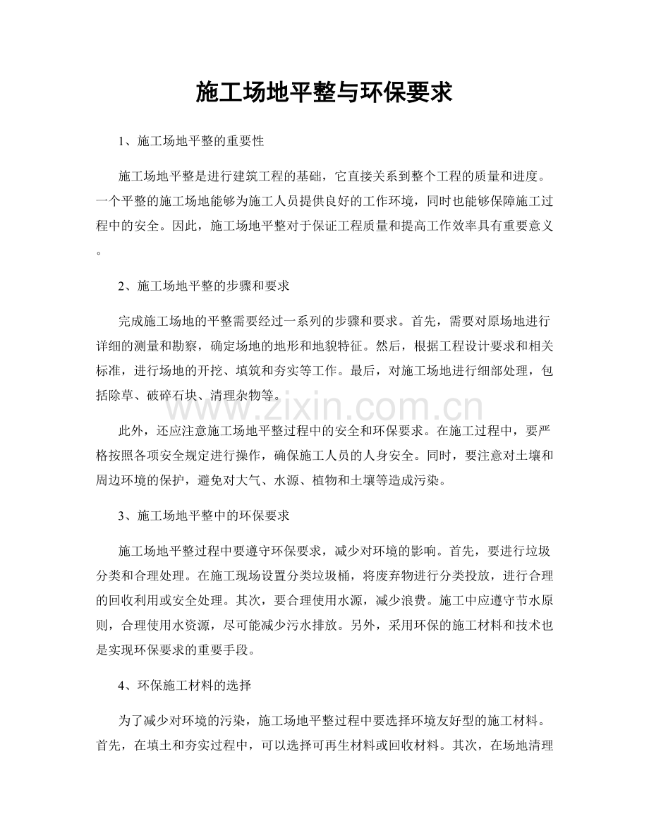 施工场地平整与环保要求.docx_第1页