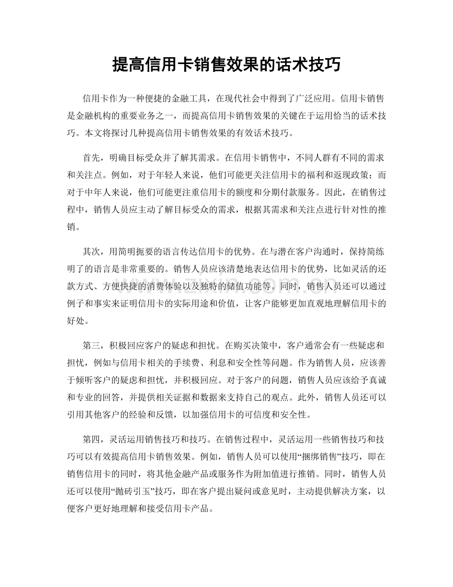 提高信用卡销售效果的话术技巧.docx_第1页