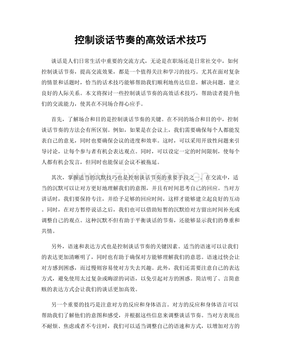控制谈话节奏的高效话术技巧.docx_第1页