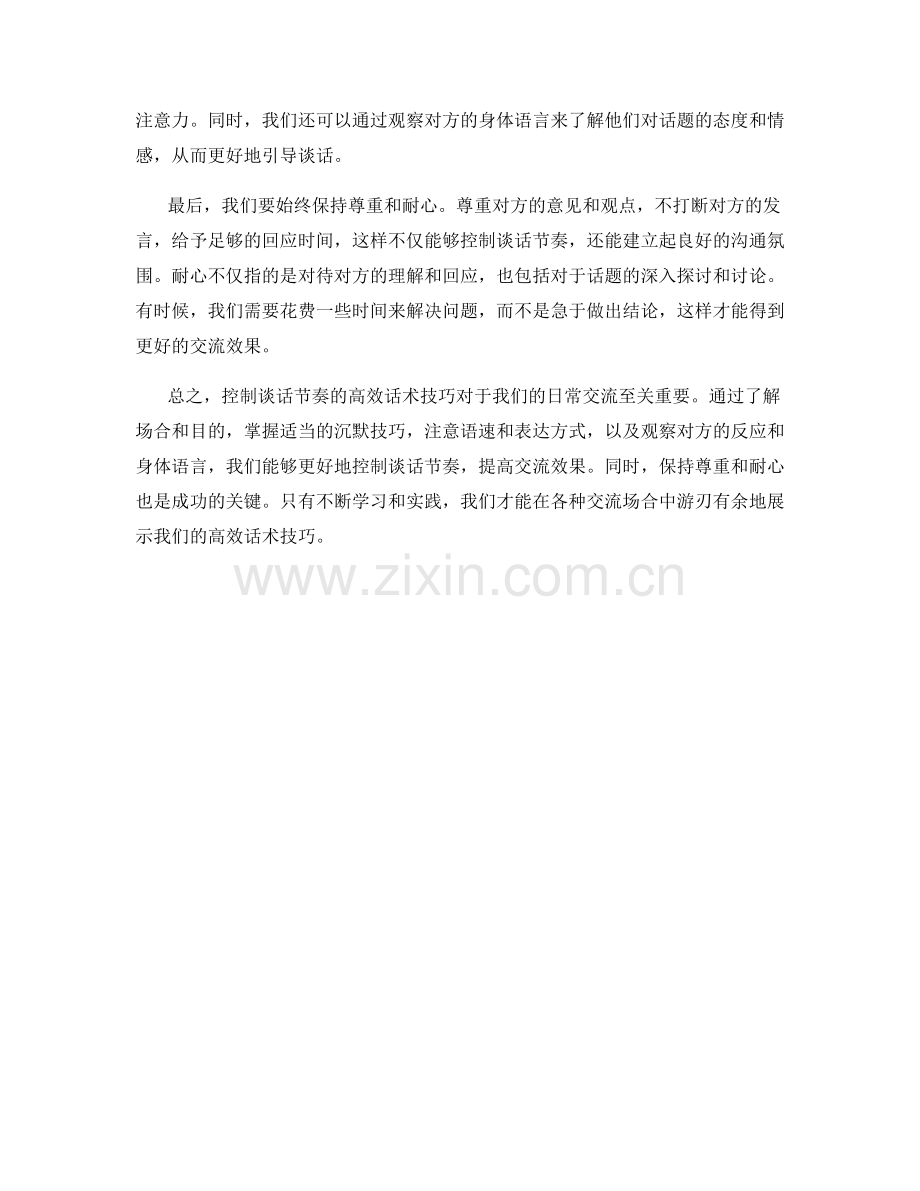 控制谈话节奏的高效话术技巧.docx_第2页