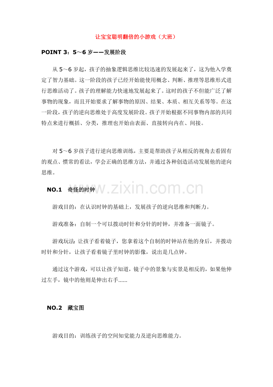 让宝宝聪明翻倍的小游戏-.doc_第1页