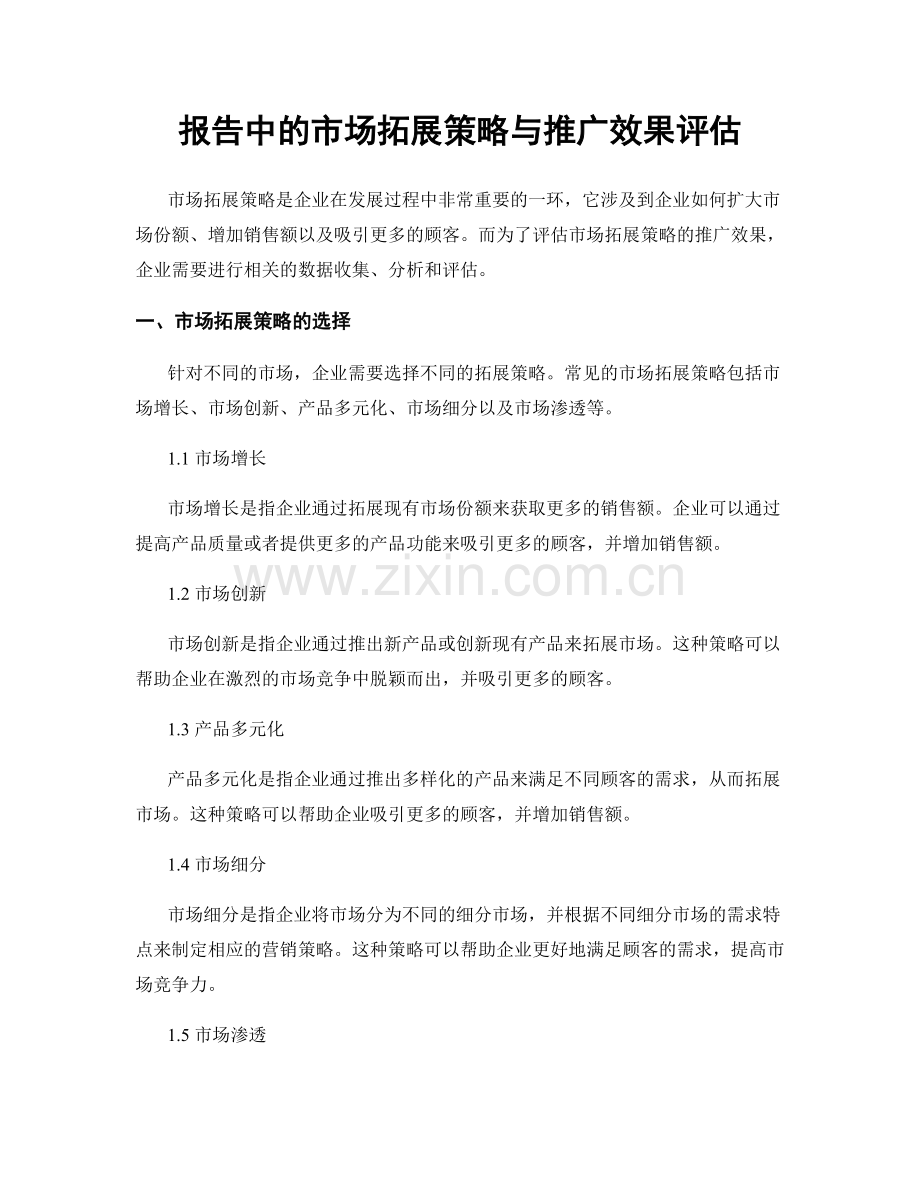 报告中的市场拓展策略与推广效果评估.docx_第1页