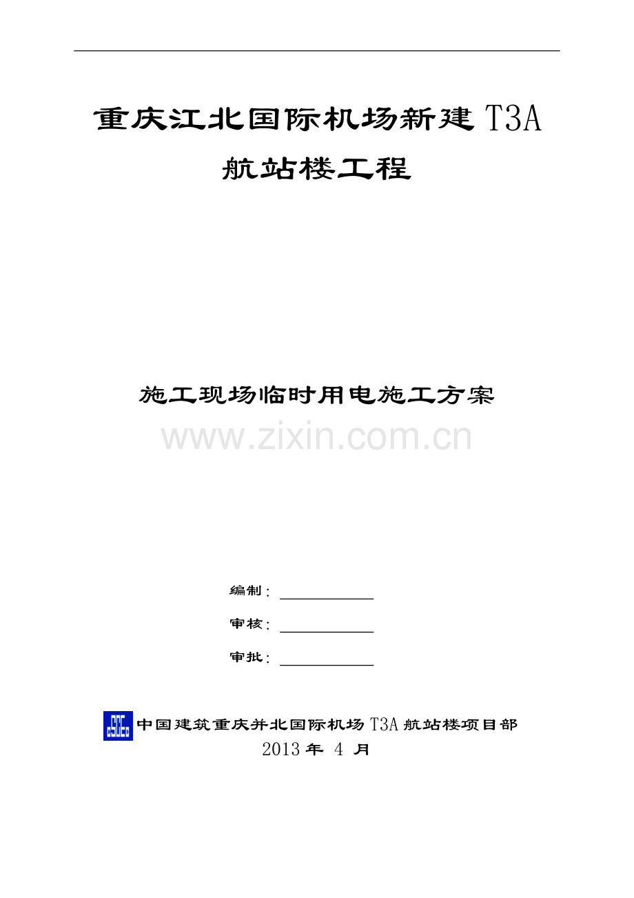 重庆江北国际机场航站楼临电方案.doc_第1页