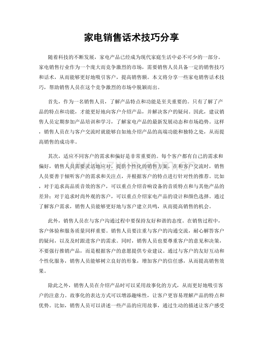 家电销售话术技巧分享.docx_第1页