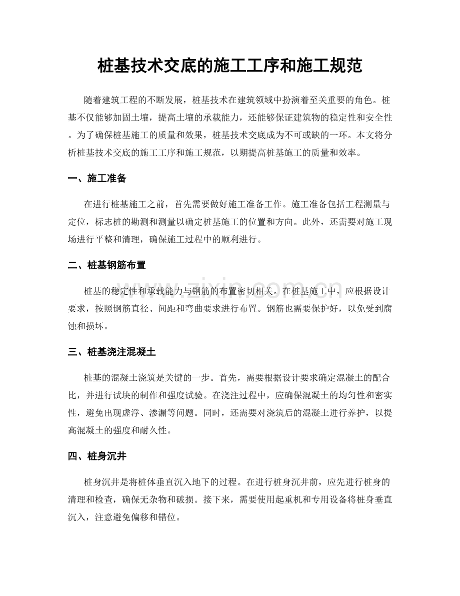 桩基技术交底的施工工序和施工规范.docx_第1页