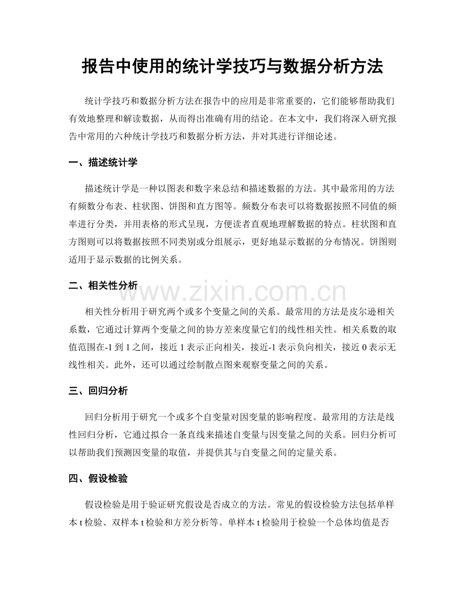 报告中使用的统计学技巧与数据分析方法.docx_第1页
