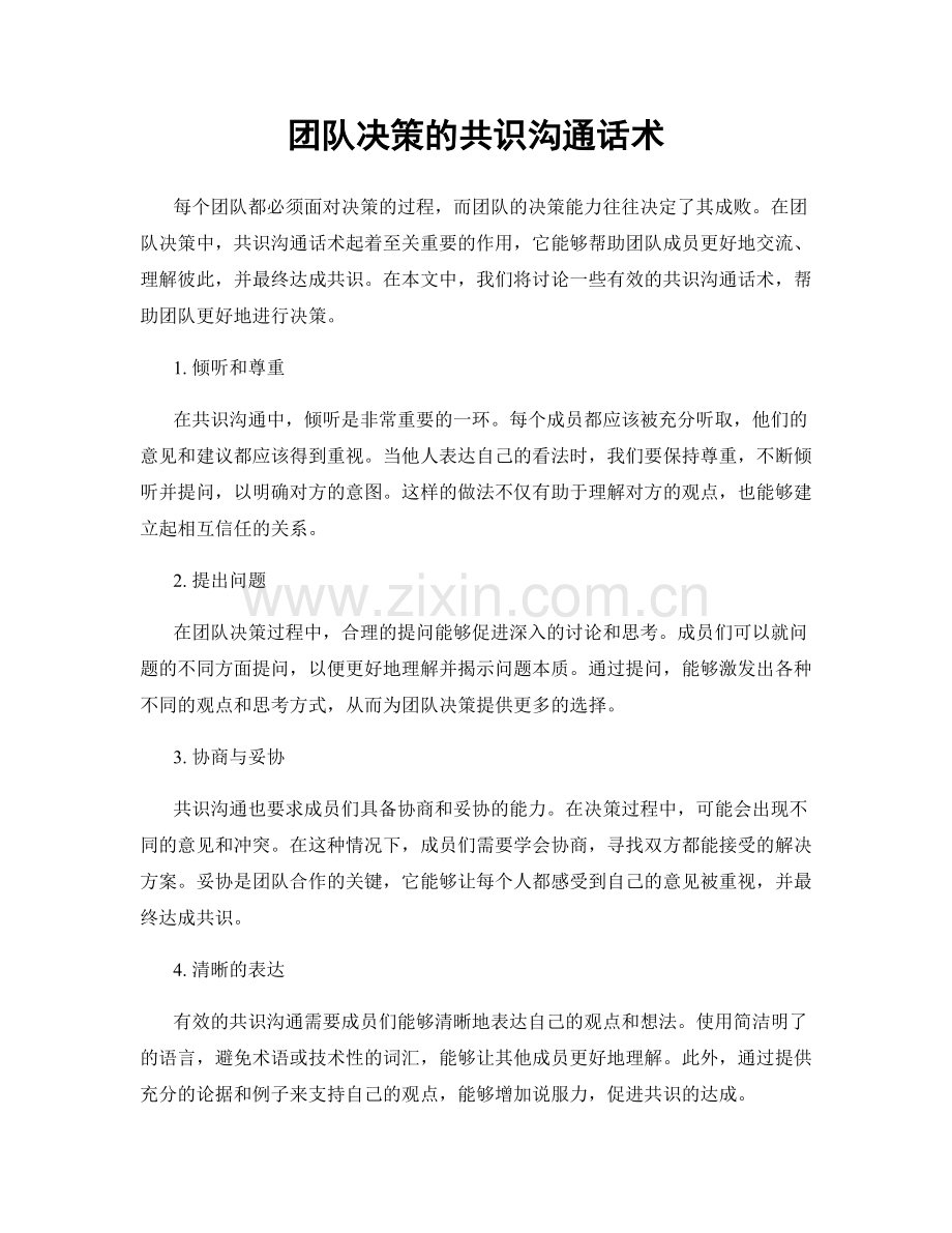 团队决策的共识沟通话术.docx_第1页