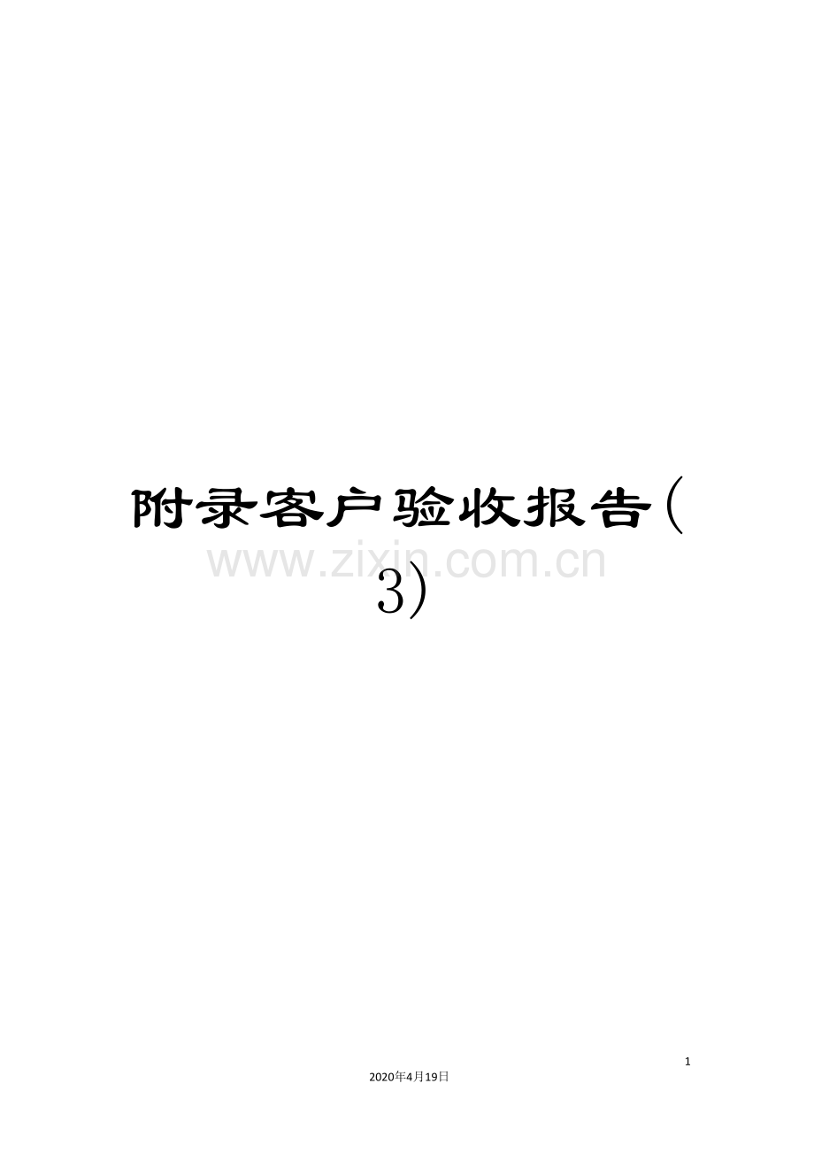 附录客户验收报告(3).doc_第1页