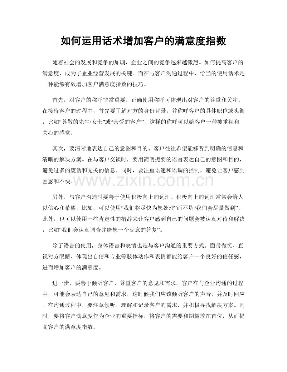 如何运用话术增加客户的满意度指数.docx_第1页