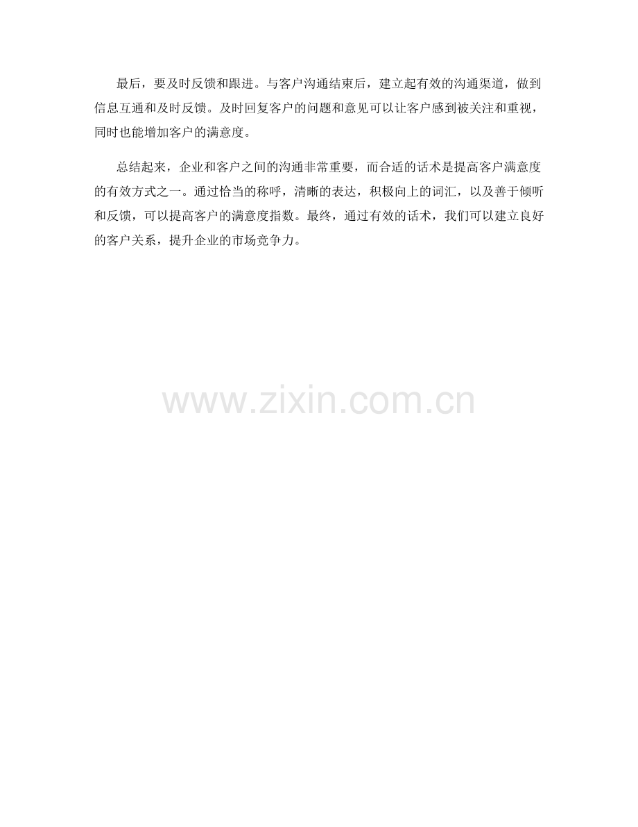 如何运用话术增加客户的满意度指数.docx_第2页