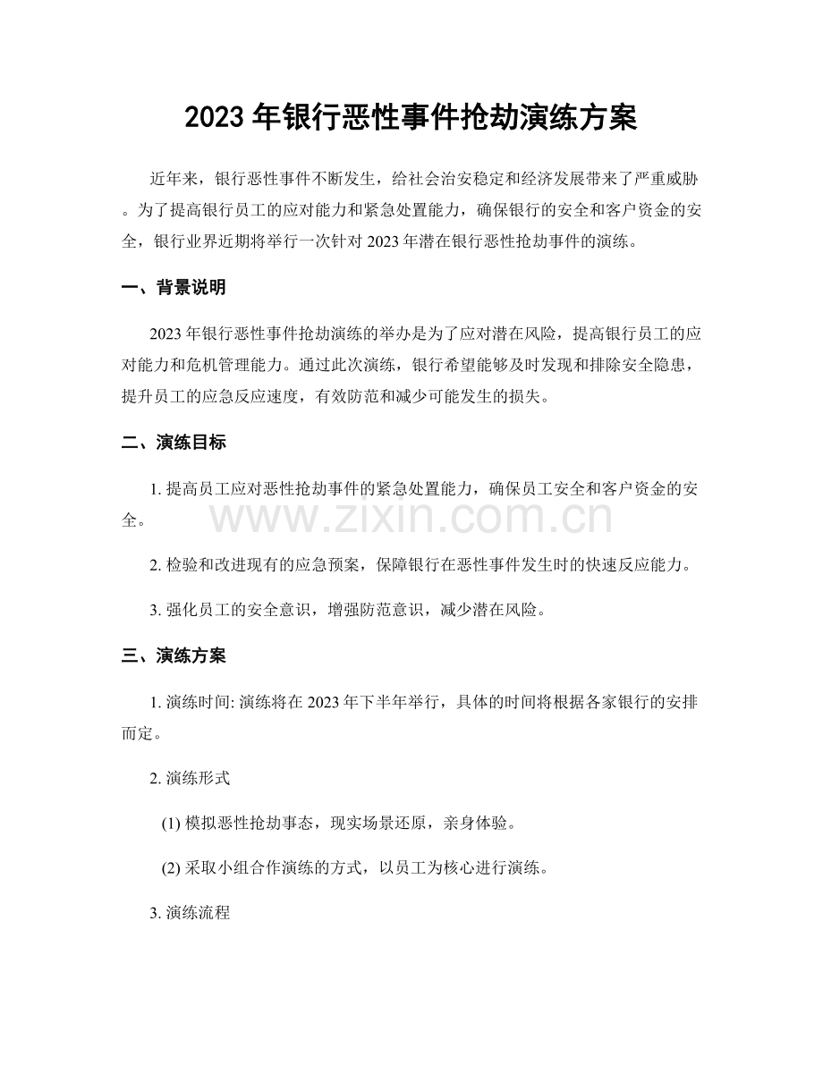 2023年银行恶性事件抢劫演练方案.docx_第1页