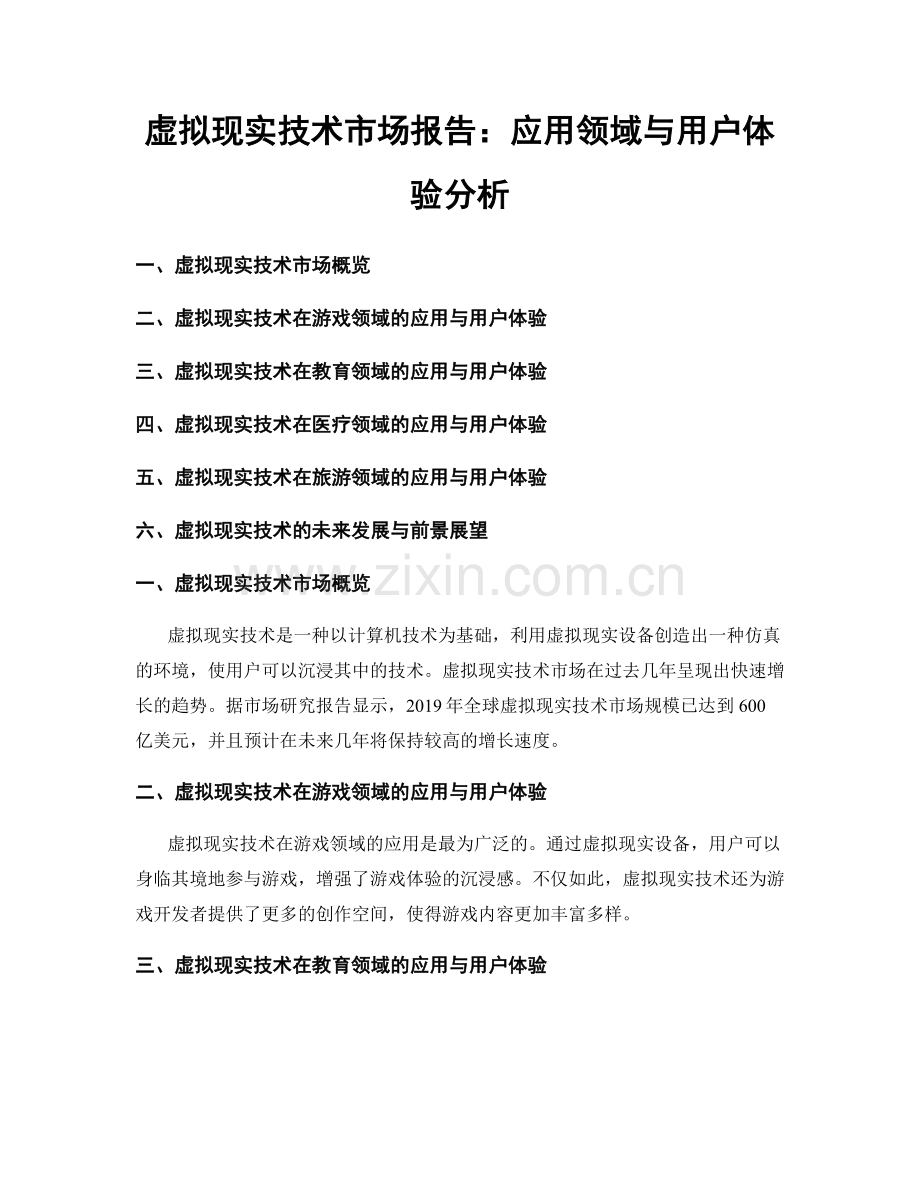 虚拟现实技术市场报告：应用领域与用户体验分析.docx_第1页