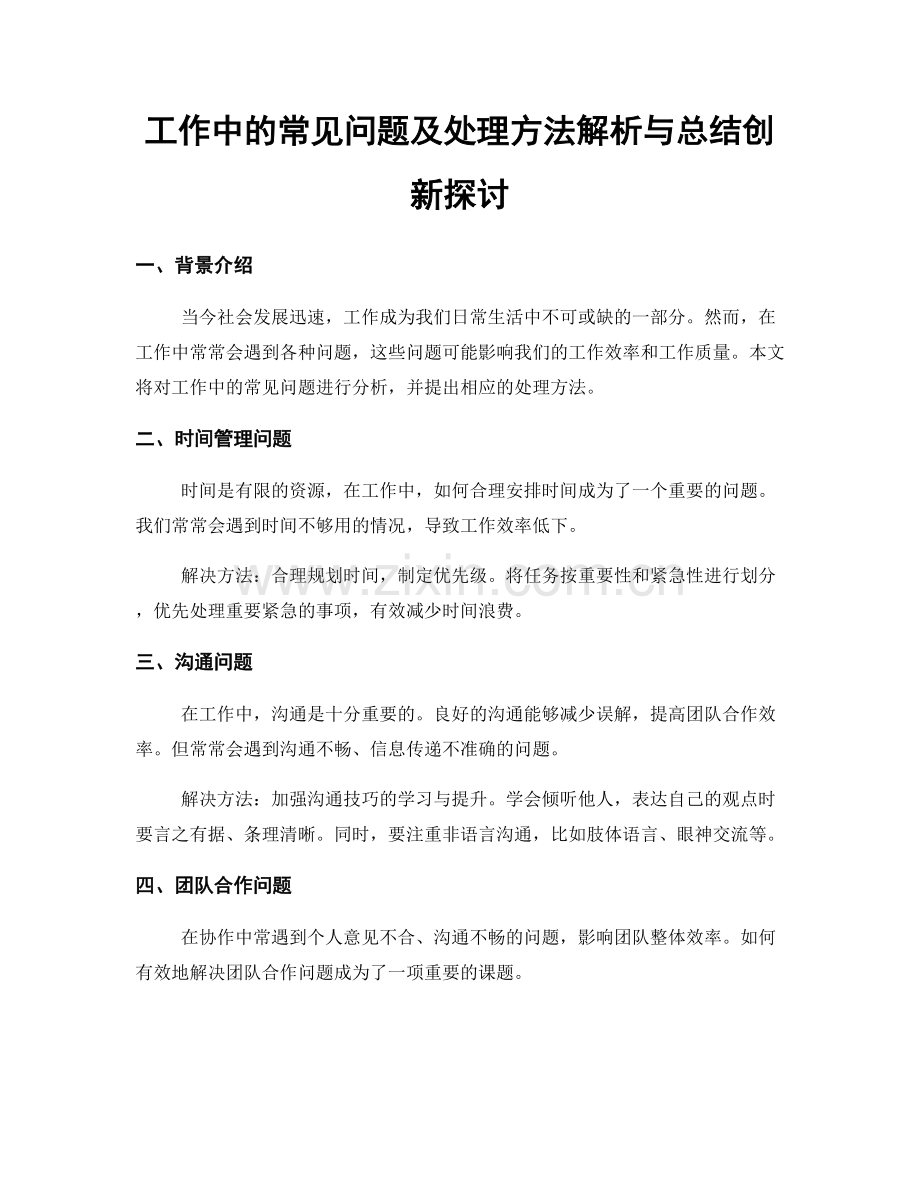 工作中的常见问题及处理方法解析与总结创新探讨.docx_第1页