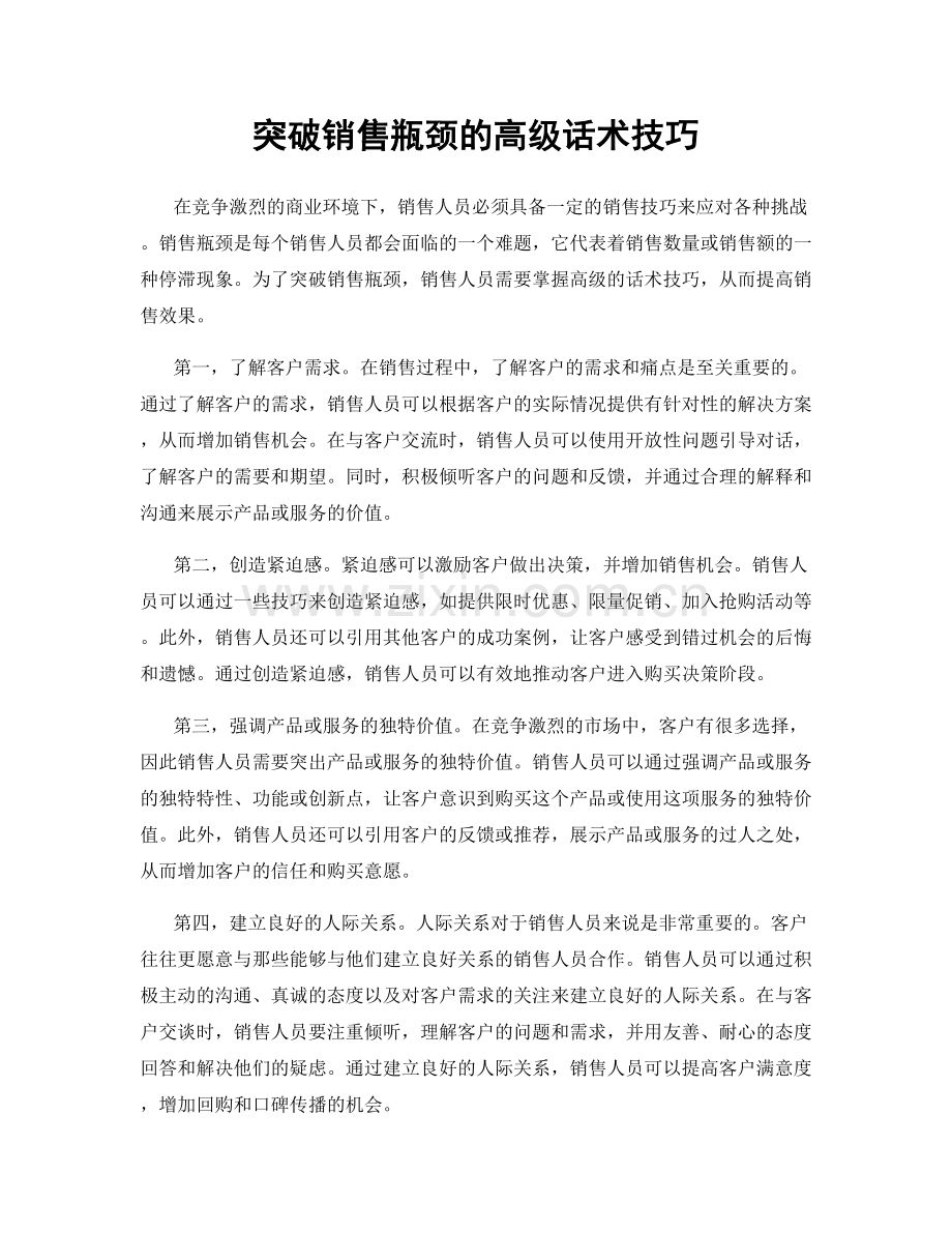 突破销售瓶颈的高级话术技巧.docx_第1页