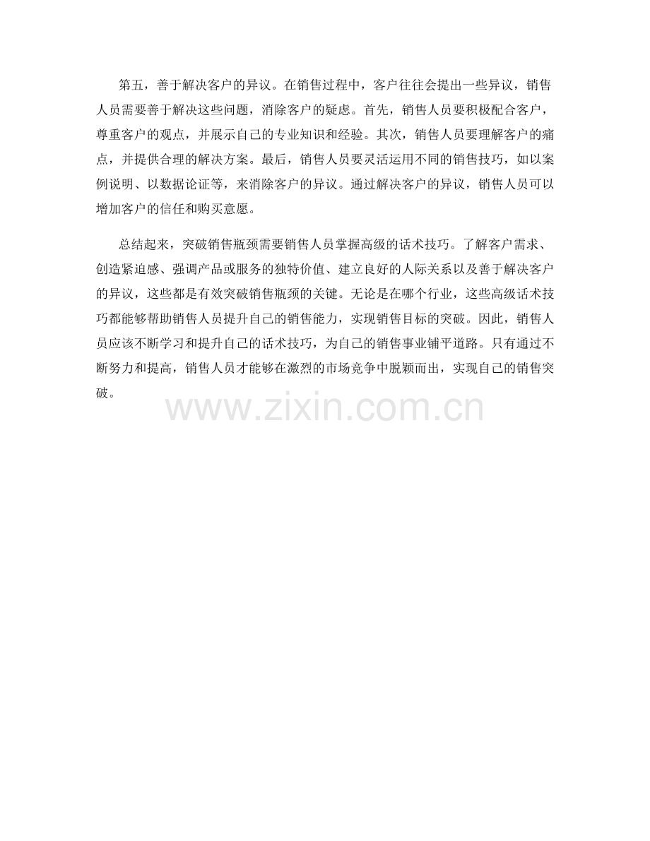 突破销售瓶颈的高级话术技巧.docx_第2页