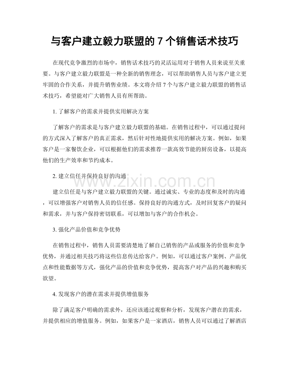 与客户建立毅力联盟的7个销售话术技巧.docx_第1页