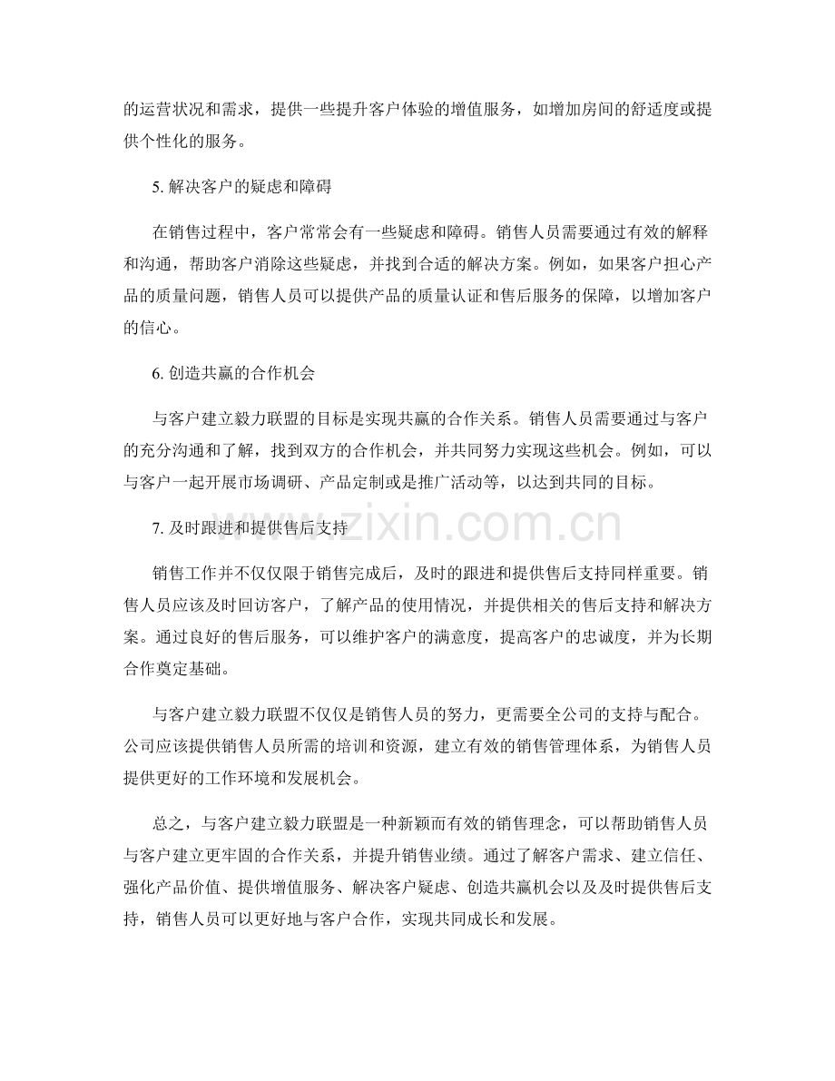 与客户建立毅力联盟的7个销售话术技巧.docx_第2页