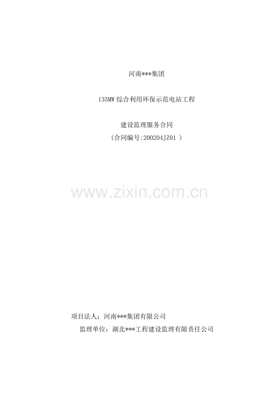 河南某集团135mw综合利用环保示范电站工程建设监理服务合同.doc_第1页