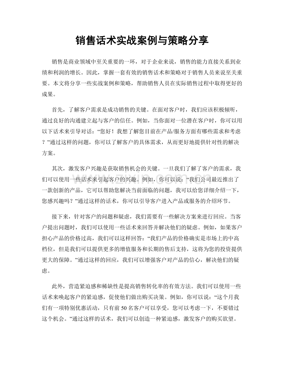 销售话术实战案例与策略分享.docx_第1页