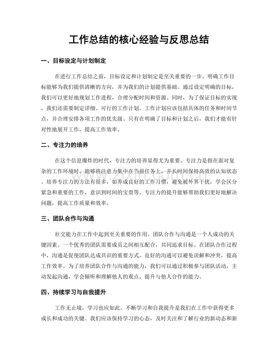 工作总结的核心经验与反思总结.docx_第1页