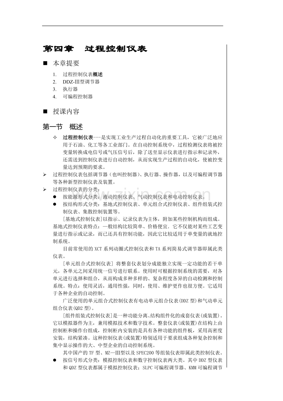 第四章-过程控制仪表.doc_第1页