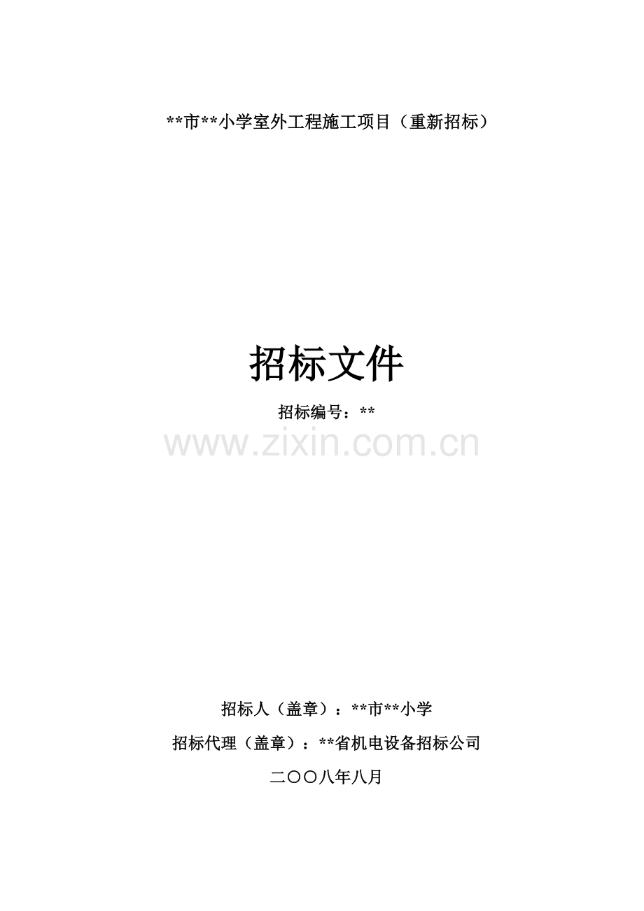 小学室外工程施工项目(重新招标)招标文件.doc_第1页