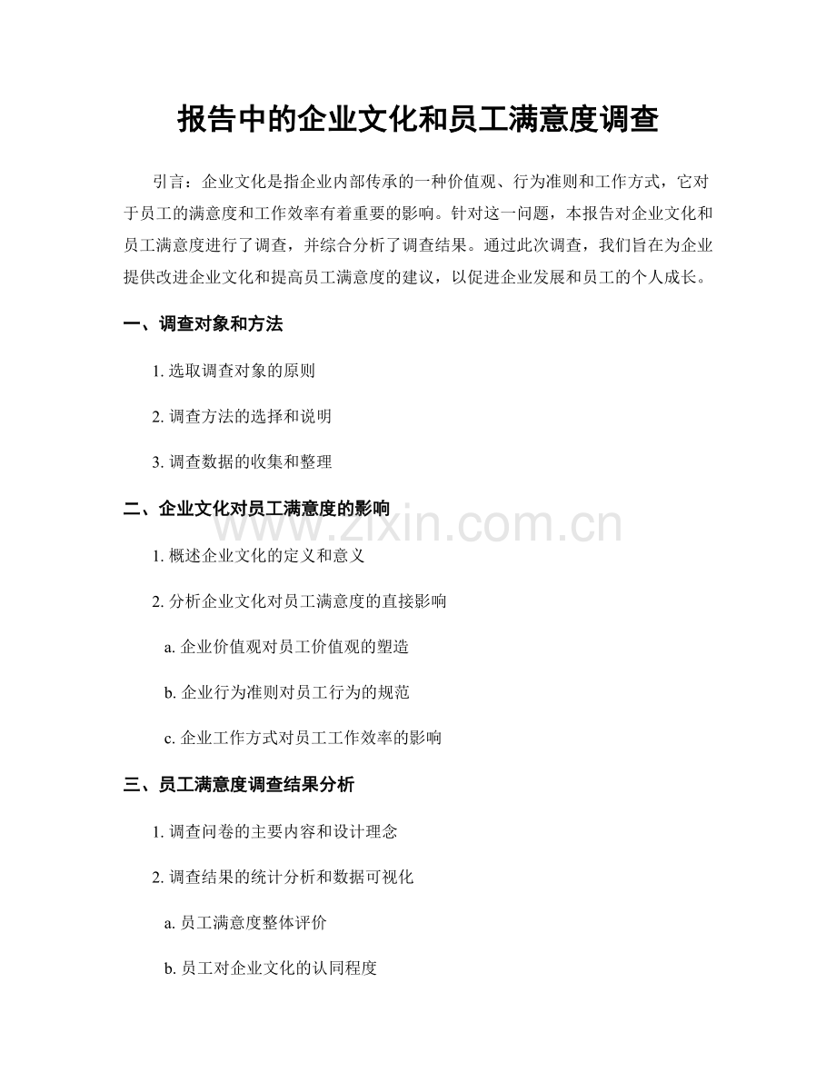 报告中的企业文化和员工满意度调查.docx_第1页