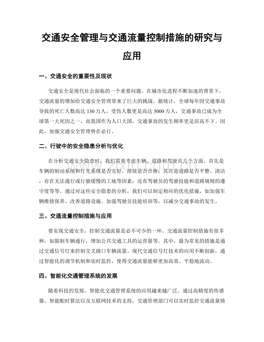 交通安全管理与交通流量控制措施的研究与应用.docx_第1页