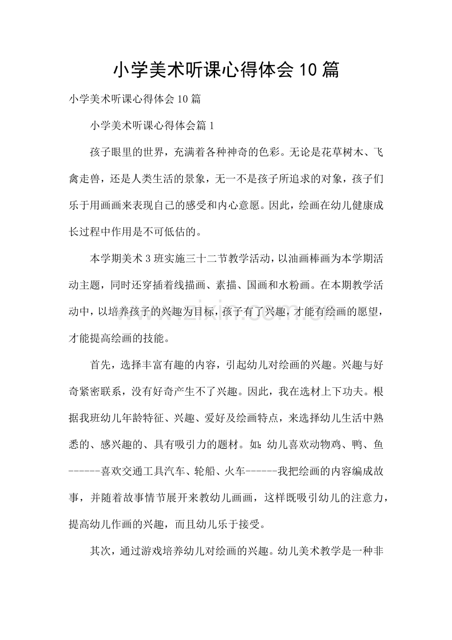 小学美术听课心得体会10篇.docx_第1页