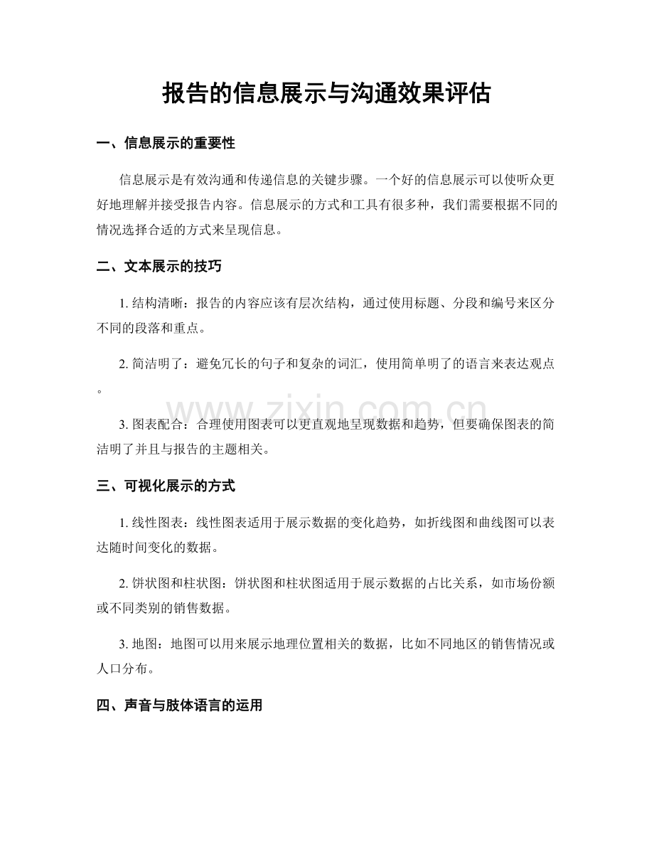 报告的信息展示与沟通效果评估.docx_第1页